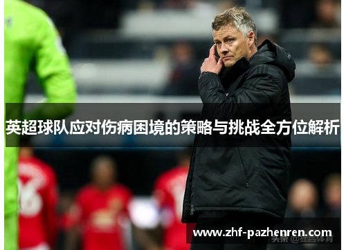 英超球队应对伤病困境的策略与挑战全方位解析