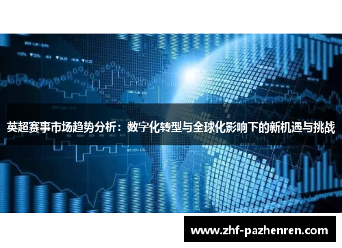 英超赛事市场趋势分析：数字化转型与全球化影响下的新机遇与挑战