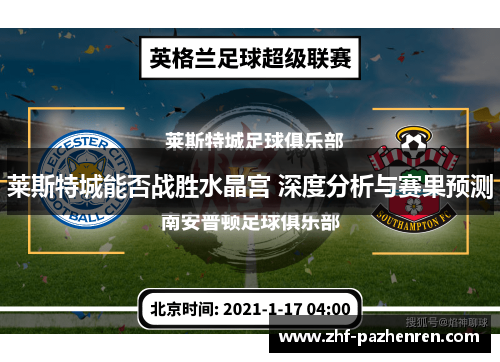 莱斯特城能否战胜水晶宫 深度分析与赛果预测