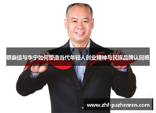 蔡崇信与李宁如何塑造当代年轻人创业精神与民族品牌认同感