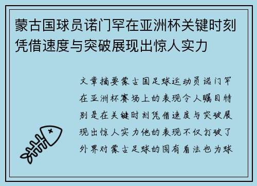 蒙古国球员诺门罕在亚洲杯关键时刻凭借速度与突破展现出惊人实力