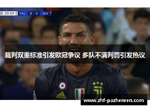 裁判双重标准引发欧冠争议 多队不满判罚引发热议