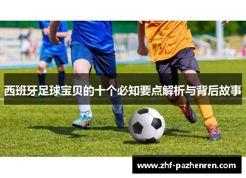 西班牙足球宝贝的十个必知要点解析与背后故事