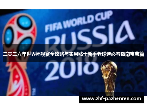 二零二六年世界杯观赛全攻略与实用贴士新手老球迷必看指南宝典篇