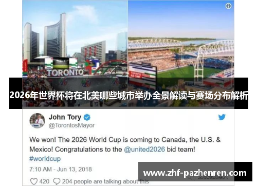 2026年世界杯将在北美哪些城市举办全景解读与赛场分布解析