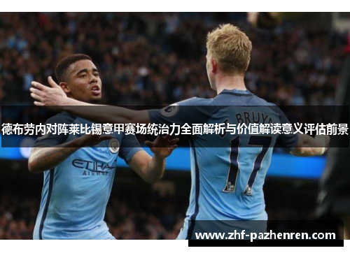 德布劳内对阵莱比锡意甲赛场统治力全面解析与价值解读意义评估前景