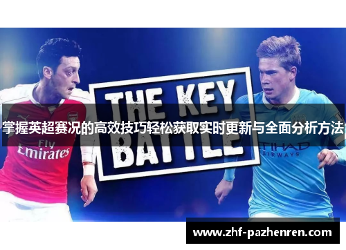 掌握英超赛况的高效技巧轻松获取实时更新与全面分析方法
