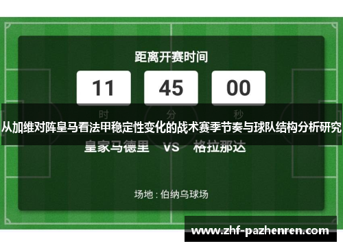 从加维对阵皇马看法甲稳定性变化的战术赛季节奏与球队结构分析研究