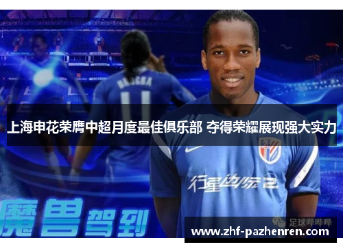 上海申花荣膺中超月度最佳俱乐部 夺得荣耀展现强大实力