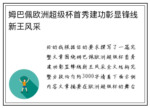 姆巴佩欧洲超级杯首秀建功彰显锋线新王风采