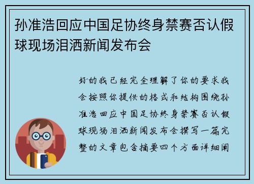 孙准浩回应中国足协终身禁赛否认假球现场泪洒新闻发布会