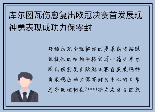 库尔图瓦伤愈复出欧冠决赛首发展现神勇表现成功力保零封