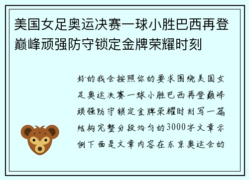 美国女足奥运决赛一球小胜巴西再登巅峰顽强防守锁定金牌荣耀时刻