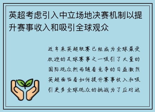 英超考虑引入中立场地决赛机制以提升赛事收入和吸引全球观众