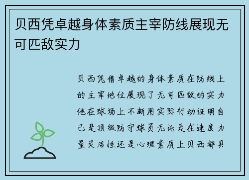 贝西凭卓越身体素质主宰防线展现无可匹敌实力