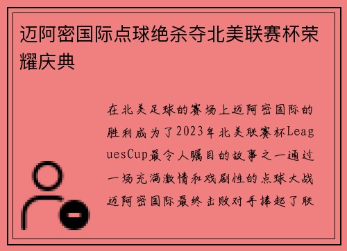 迈阿密国际点球绝杀夺北美联赛杯荣耀庆典