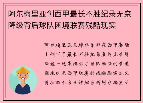 阿尔梅里亚创西甲最长不胜纪录无奈降级背后球队困境联赛残酷现实