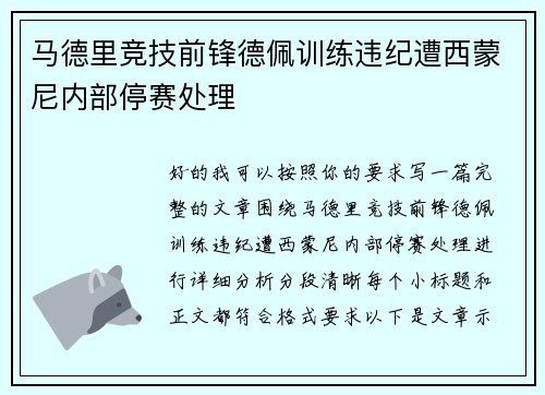 马德里竞技前锋德佩训练违纪遭西蒙尼内部停赛处理