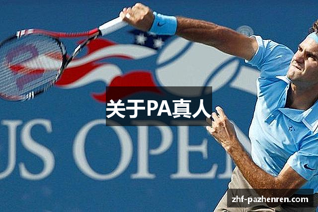 关于PA真人